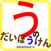 うのだいぼうけん -Adventure U- Apk