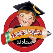 انجليزية المدارس 1 منهاج سوري Apk