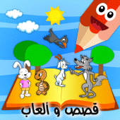 قصص عالمية وحكايات Apk