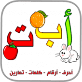 العربية الابتدائية حروف ارقام Apk