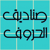 صناديق الحروف Apk