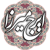 ایرج میرزا Apk