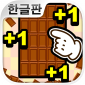 무한 초콜릿 공장 : 과자 생산 게임 Apk