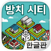 방치 시티 ~나만의 마을을 만들어보자!~ Apk