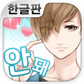 좋아하게 돼선 안 돼 ~완전무료! 여성향 채팅게임~ Apk