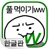 풀 먹이기ww ~스마트폰에 사는 수수께끼의 생물 육성~ Apk