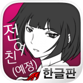 전여친(예정)과 현여친과 나 Apk