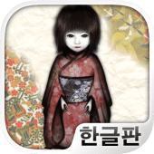 444번의 돌아왔어 : 인형의 귀가(공포게임) Apk