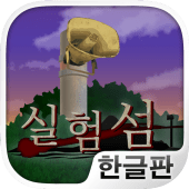 실험섬 - 10일간의 서바이벌 시뮬레이션 Apk