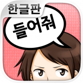 이야기 들어줘>< 연애상담 어플 Apk