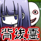 背後霊～いつも後ろに霊がいる【放置・育成】 Apk