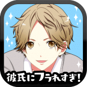 彼氏にフラれすぎ！【恋愛ゲーム】 Apk