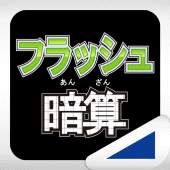 フラッシュ暗算（あそんでまなぶ！シリーズ） Apk