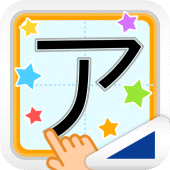 カタカナなぞり（あそんでまなぶ！シリーズ） Apk