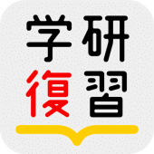 学研の参考書復習アプリ Apk