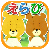 あいうえらび - がんばれ！ルルロロ Apk