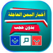 أخبار اليمن العاجلة بدون حجب Apk