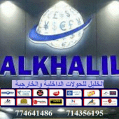 الخليل للصرافة والتحويلات Apk