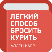 Легкий способ бросить курить - Аллен Карр Apk