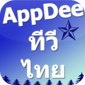 Appdee ทีวีไทยแลนด์ Apk