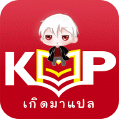 เกิดมาแปล Apk