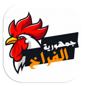 جمهورية الفراخ Apk