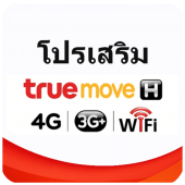 โปรเสริม ทรูมูฟ Truemove H Apk