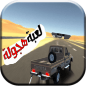 هجوله اون لاين هجولها يا خليجي Apk