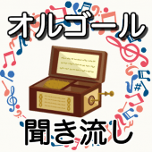 オルゴール聞き流し　無料音楽アプリ〜睡眠用×作業用×子守唄×寝かしつけ×癒しのBGM〜 Apk