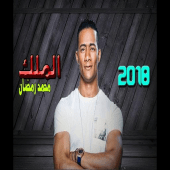 محمد رمضان - الملك -قضيت وقتا رائعا-2019 Apk