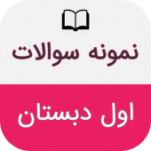 نمونه سوالات اول دبستان باجواب Apk