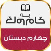 گام به گام چهارم دبستان Apk