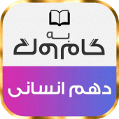 گام به گام دهم رشته انسانی Apk