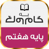 گام به گام پایه هفتم با جواب Apk