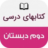 کتاب های درسی دوم دبستان Apk