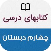 کتاب های درسی چهارم ابتدایی Apk