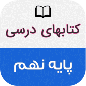 کتاب های درسی پایه نهم Apk