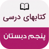 کتاب های درسی پنجم دبستان Apk