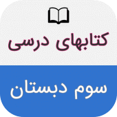 کتاب های درسی سوم دبستان Apk