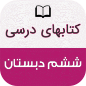 کتاب های درسی ششم دبستان Apk