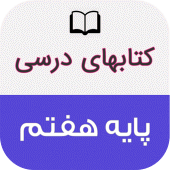 کتاب های درسی پایه هفتم Apk