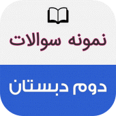 نمونه سوالات دوم دبستان باجواب Apk