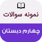 نمونه سوالات چهارم دبستان Apk