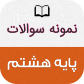 نمونه سوالات پایه هشتم با جواب Apk