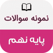 نمونه سوالات پایه نهم با جواب Apk