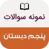 نمونه سوالات پنجم دبستان Apk