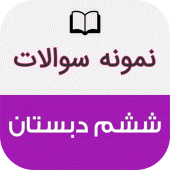 نمونه سوالات ششم دبستان باجواب Apk