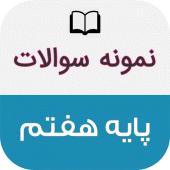 نمونه سوالات پایه هفتم با جواب Apk