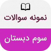 نمونه سوالات امتحان سوم دبستان Apk