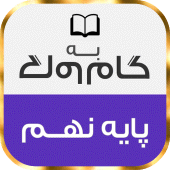 گام به گام پایه نهم تمام دروس Apk